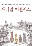 [중고샵] 애니멀 어벤저스 | 채희경 저 | 이파르 - 예스24