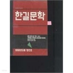 [중고샵] 한길문학 (1990 창간호) - 예스24 [중고샵]한길문학 (1990 창간호) - 예스24