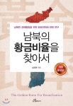  남북의 황금비율을 찾아서  - YES24  남북의 황금비율을 찾아서  - YES24
