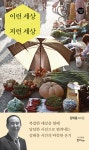  이런 세상 저런 세상 - YES24  이런 세상 저런 세상 - YES24