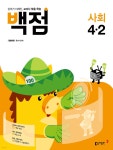 동아 백점 초등 사회 4-2 (2021년) | 동아출판 편집부 | 동아출판 - 예스24