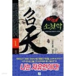  소천악(1-5완)작은책/신무협 - YES24  소천악(1-5완)작은책/신무협 - YES24