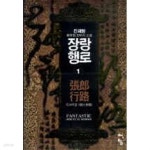 [중고샵]장랑행로(1-6완)작은책/신무협 - 예스24