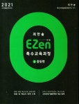2021 EZen 특수교육과정 2 : 중등편 - YES24