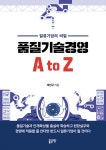품질기술경영 A to Z - YES24