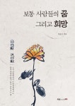[전자책] 보통 사람들의 꿈 그리고 희망 - 예스24 [전자책]보통 사람들의 꿈 그리고 희망 - 예스24
