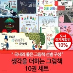 생각을 더하는 그림책 10권 세트 | 포 에스트라다 | 차일드365 - 예스24 생각을 더하는 그림책 10권 세트 - 예스24
