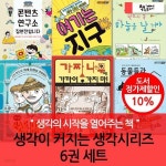 생각이 커지는 생각 시리즈 6권 세트 - 예스24