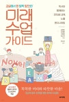 교실에서 한 발짝 앞으로! 미래 수업 가이드 - YES24