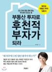  부동산 투자로 후천적 부자가 되라 - YES24  부동산 투자로 후천적 부자가 되라 - YES24
