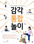 감각 통합 놀이 - YES24