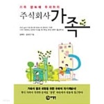  주식회사 가족 ★ - YES24  주식회사 가족 ★ - YES24