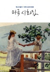 미국 시화집 - YES24