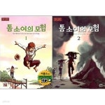 톰 소여의 모험1,2 [전2권] - YES24