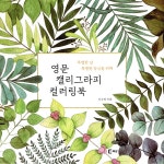 영문 캘리그라피 컬러링북 - 예스24
