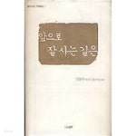 [중고샵] 앞으로 잘사는 길은 - 예스24 [중고샵]앞으로 잘사는 길은 - 예스24