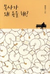 목사가 왜 욕을 해! - 예스24