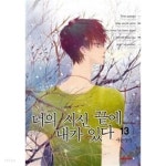 [중고샵] 너의 시선 끝에 내가 있다 1~16 완// 상급도서 입니다... 너의 시선 끝에 내가 있다 1~16  완// 상급도서 입니다 | 서문다미 | 대원씨아이...