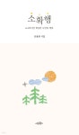 소확행 | 신용관 | 서로북스 - 예스24