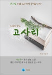 고사리 - 하루 10분 소설 시리즈 - YES24