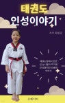[전자책] 태권도인성이야기 | 최원교 | 유페이퍼 - 예스24
