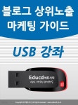 블로그 상위노출&amp;마케팅 가이드 usb - 블러그 배우기 교육 기초 강의 USB 홍보 광고 책 교재 보다 좋은 강좌 | 액션미디어 | 액션미디어... 