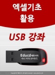 엑셀 활용 가이드 usb - 엑셀 배우기 교육 기초 실무 USB 책 교재 보다 좋은 강좌 - 예스24