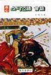 스페인어 회화 - 예스24