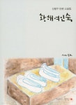 황해여인숙 - 예스24