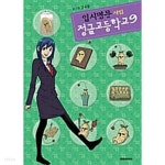 [중고샵] 입시명문 사립 정글고등학교 1~9 / 중상급 도서 / 전권 비닐포장 | 김규삼 | 대원씨아이(만화) - 예스24 [중고샵] 입시명문 사립...