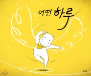 [전자책] 어떤 하루 | 장순녀 | 봄개울 - 예스24 [전자책] 어떤 하루 - 예스24