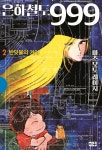 은하철도 999 애장판 2 반딧불의 거리 - YES24 은하철도 999 애장판 2 반딧불의 거리  - YES24