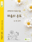 [전자책] 마음의 온도 - 예스24