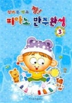 신바람 반주 짱! 피아노 반주완성 3 - 예스24