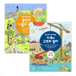 어린이를 위한 생산과 이동의 원리 + 기계의 구조와 원리 - 예스24