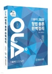 2022 OLA 올라 형법 총론 완벽정리 - 예스24