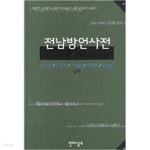 [중고샵]전남방언사전 - 예스24