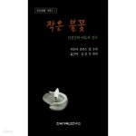 [중고샵] 작은 불꽃 | 조이스 럽 | 한국기독교연구소 - 예스24
