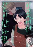 [전자책][페어리] 이곳에서 같이 산다면 03화 - 예스24