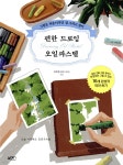 편한 드로잉 오일파스텔 - 예스24