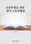 [전자책] 초등학생을 위한 영어 스토리텔링 | 신동일 | 제이콥아카데미 - 예스24