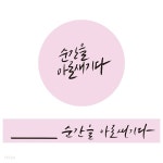 [마테전] 최유정 순간을 아로새기다 - 예스24