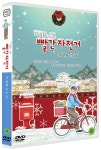 TV동화 빨간 자전거 S1: 첫 면회 가는 날 (1Disc) | 원미디어 - 예스24