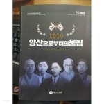 [중고샵] 1919 양산으로부터의 울림 (2019 양산시립박물관 특별기획전) - 예스24 [중고샵]1919 양산으로부터의 울림 (2019 양산시립박물관... 
