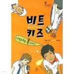 [중고샵] 비트 키즈, 이번에는 록이다 ★ - 예스24 [중고샵]비트 키즈, 이번에는 록이다 ★ - 예스24