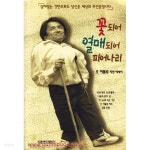 [중고샵] 꽃되어 열매되어 피어나리 - 예스24 [중고샵]꽃되어 열매되어 피어나리 - 예스24