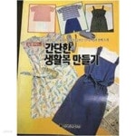 [중고샵] 실용 바느질 간단한 생활복 만들기 34벌 소개 - 예스24 [중고샵]실용 바느질 간단한 생활복 만들기 34벌 소개 - 예스24