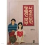 [중고샵] 행복한 부부 사랑의 보약 | 김종주 | 예솔(예솔기획) - 예스24