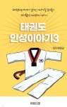 [전자책] 태권도인성이야기3 - 예스24 [전자책]태권도인성이야기3 - 예스24