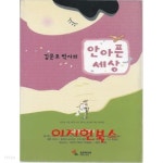 [중고샵] 안아픈 세상 - 예스24 [중고샵]안아픈 세상 - 예스24